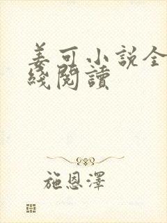 姜可小说全文在线阅读封面