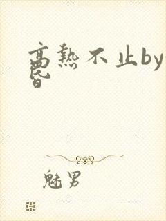 高热不止by黄昏