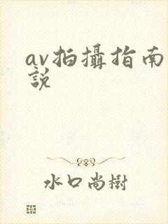 av拍摄指南小说