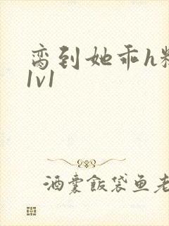 脔到她乖h糙汉1v1