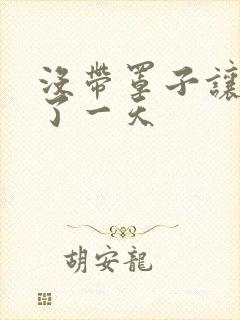 没带罩子让他C了一天