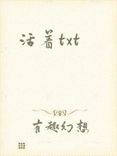 活着txt