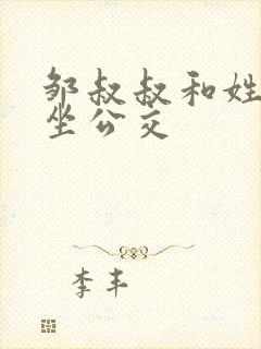 邹叔叔和姓温的坐公交