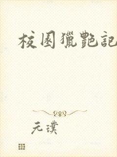 校园猎艳记封面