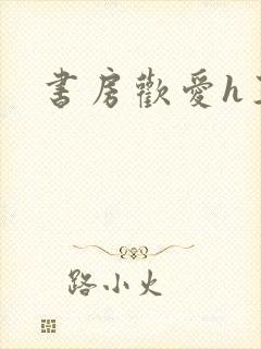 书房欢爱h王妃
