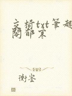 交椅txt笔趣阁郁寒封面