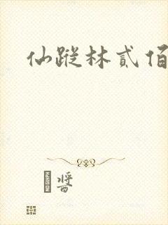 仙踪林贰佰