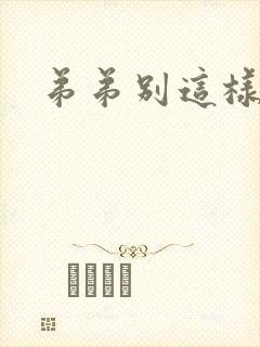 弟弟别这样