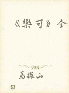 《乐可》全篇