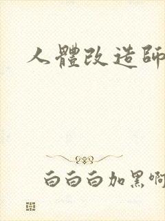 人体改造师