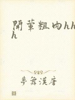 开荤粗肉hhhh