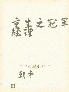 重生之冠军篮球经理