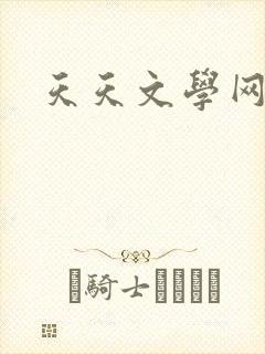 天天文学网