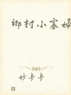 乡村小寡妇
