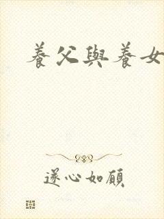 养父与养女的爱