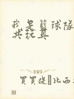 我是篮球队的公共玩具
