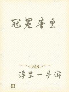 冠冕唐皇
