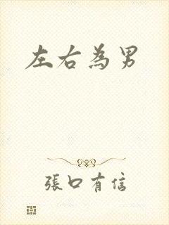 左右为男