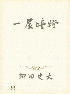 一屋暗灯