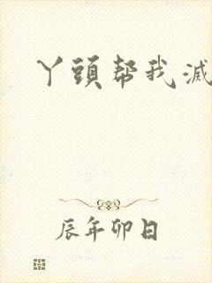 丫头帮我灭灭火封面