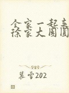 全家一起来黄霞徐家大团圆封面