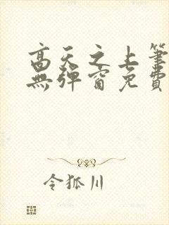高天之上笔趣阁无弹窗免费阅读