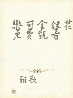乐可金银花全文免费观看