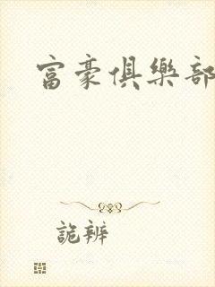 富豪俱乐部2封面