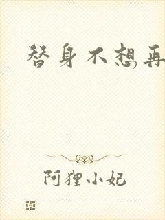 替身不想再玩了