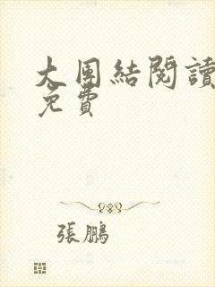 大团结阅读全文免费封面