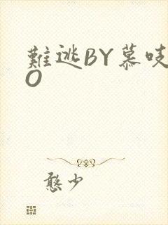难逃BY慕吱PO