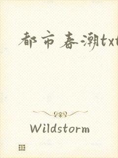 都市春潮txt