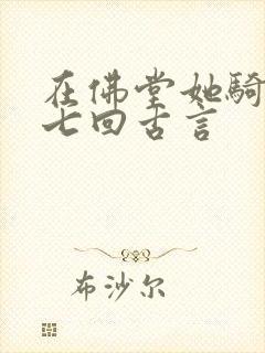 在佛堂她骑了他七回古言
