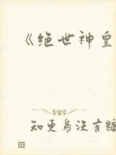 《绝世神皇》