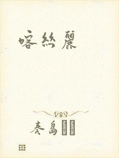 喀丝丽