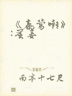 《春莺啭》作者:蜜姜封面