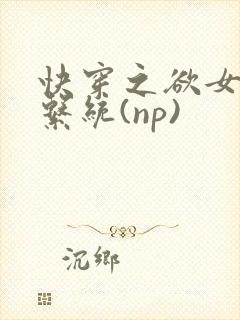 快穿之欲女养成系统(np)