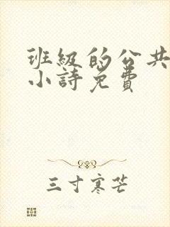 班级的公共玩具小诗免费封面