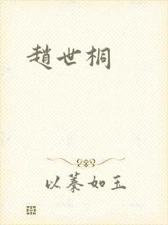 赵世桐