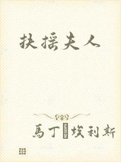 扶摇夫人