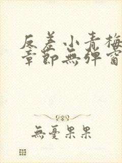 反差小青梅最新章节无弹窗笔趣阁封面