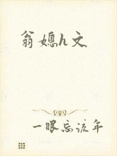 翁媳h文