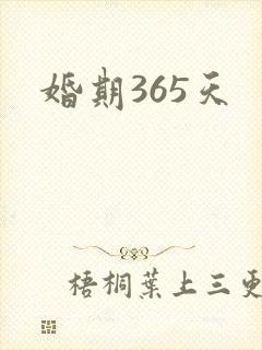 婚期365天