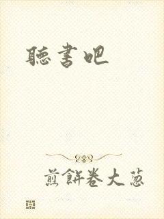 听书吧