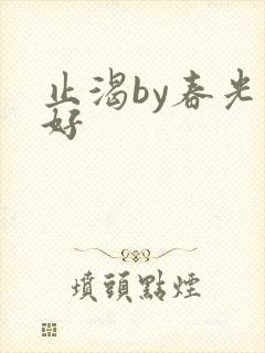 止渴by春光正好