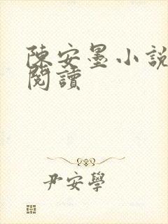 陈安墨小说免费阅读封面
