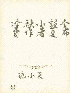 冷秋小说全文免费作者夏布多昂