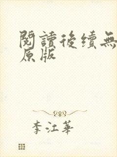 阅读后续无删减原版