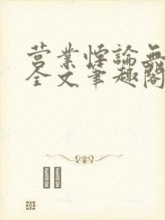 营业悖论无删减全文笔趣阁