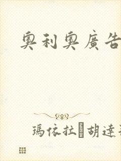 奥利奥广告